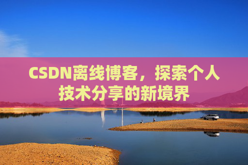 CSDN离线博客，探索个人技术分享的新境界